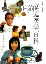 家庭医学百科   1993  PDF电子版封面  7538115889  赵雅娟主编 