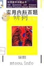 实用内科百题   1995  PDF电子版封面  7800519953  马济顺主编；马庆春等编著 