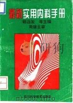 最新实用内科手册   1994  PDF电子版封面  7536429266  郭远发等主编 