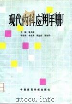 现代内科应用手册   1992  PDF电子版封面  7506705907  鲁昌源主编 