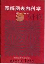 图解图表内科学   1992  PDF电子版封面  7506702541  姚平编著 