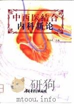 中西医结合内科新论   1998  PDF电子版封面  780089763X  李培武主编 
