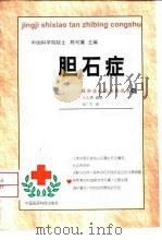 胆石症   1999  PDF电子版封面  750671843X  王志通编著 