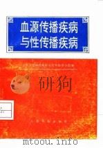 血源传播疾病与性传播疾病   1997  PDF电子版封面  7800207358  全军艾滋病性病防治技术指导组编 