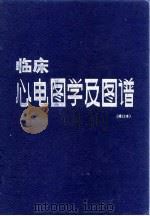 临床心电图学及图谱   1990  PDF电子版封面  753490417X  魏太星著 