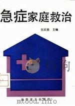 急症家庭救治   1992  PDF电子版封面  7110022315  伍后胜主编 