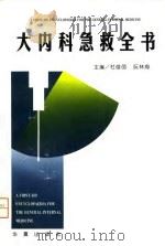 大内科急救全书   1996  PDF电子版封面  7508008707  杜俊羽等主编 