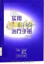 实用内科急症治疗手册   1999  PDF电子版封面  7117032650  刘凤奎等主编 