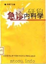 急诊内科学   1996  PDF电子版封面  7810345923  杨菊平主编 