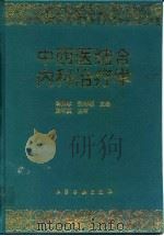 中西医结合内科治疗学   1996  PDF电子版封面  7502516220  胡佩珍，张树基主编 