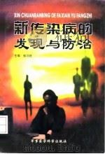 新传染病的发现与防治（1998 PDF版）