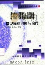 传染科常见病的诊断与治疗   1999  PDF电子版封面  750672085X  刘绍能，张秋云主编 
