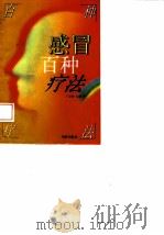 感冒百种疗法   1997  PDF电子版封面  7800823245  王宝章主编 