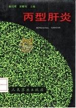 丙型肝炎   1992  PDF电子版封面  7800203468  秦绍明，黄耀煊主编 