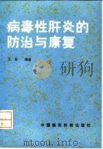 病毒性肝炎的防治与康复   1991  PDF电子版封面  7506704005  王岳编著 