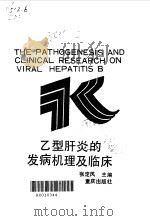 乙型肝炎的发病机理及临床   1992  PDF电子版封面  7536620039  张定凤主编 