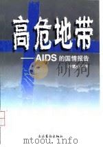 高危地带 AIDS的国情报告（1998 PDF版）