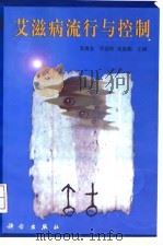 艾滋病流行与控制   1999  PDF电子版封面  7030075021  吴尊友等主编 