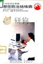 帮您防治结核病   1994  PDF电子版封面  7538413960  王忠仁编著 