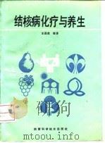 结核病化疗与养生   1992  PDF电子版封面  7536910894  王进虎编著 