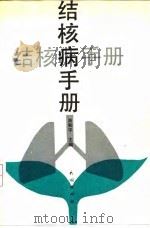 结核病手册   1991  PDF电子版封面  7105013699  肖和平主编 