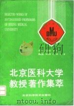 北京医科大学教授著作集萃   1992  PDF电子版封面  7530412272  陈淑华，肖彬主编 