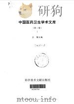中国医药卫生学术文库  第1辑   1997  PDF电子版封面  7502327932  王镭主编 