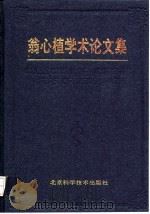翁心植学术论文集（1995 PDF版）