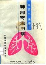 肺部寄生虫病   1992  PDF电子版封面  7506706032  席漂生编著 