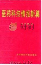 医药科技情报新篇   1993  PDF电子版封面  7506706849  余传隆著 