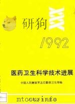 医药卫生科学技术进展  1992   1993  PDF电子版封面  7800202402  中国人民解放军后勤部卫生部编 