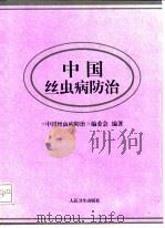 中国丝虫病防治（1997 PDF版）