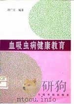血吸虫病健康教育   1997  PDF电子版封面  7800207919  胡广汉编著 
