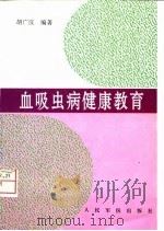 血吸虫病健康教育（1997 PDF版）