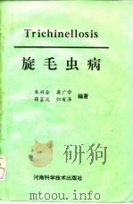 旋毛虫病   1993  PDF电子版封面  7534911966  朱兴全，龚广学，薛富汉，归有泽 