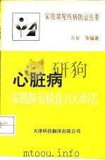 心脏病家庭防治精选100问答（1992 PDF版）