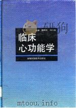 临床心功能学   1993  PDF电子版封面  7533708709  顾菊康，邓开伯主编 