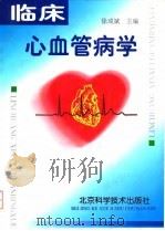 临床心血管病学   1997  PDF电子版封面  7530418483  徐成斌主编 