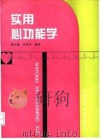 实用心功能学   1993  PDF电子版封面  7506708213  夏宏器，刘国全编著 