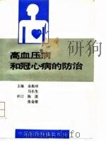 高血压病和冠心病的防治   1992  PDF电子版封面  7506706180  余振球等编著；刘晓玲绘图 