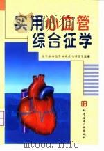实用心血管综合征学（1999 PDF版）