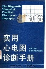 实用心电图诊断手册   1995  PDF电子版封面  7534107350  赵易主编 