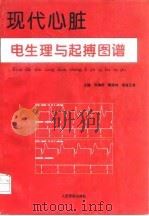 现代心脏电生理与起搏图谱   1997  PDF电子版封面  7800207307  张清华等主编 