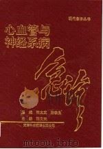 心血管与神经系病急诊   1994  PDF电子版封面  7543306476  张文武主编 