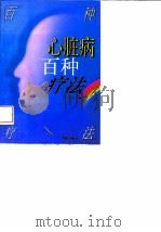 心脏病百种疗法   1997  PDF电子版封面  7800825159  王宝章主编 