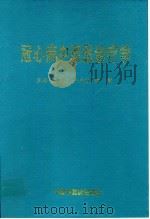 冠心病中西医诊疗学   1998  PDF电子版封面  7800897915  蔡忠生，宗先祯，张毅主编 