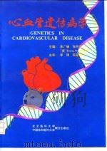 心血管遗传病学   1994  PDF电子版封面  7810344129  李广镰等主编 