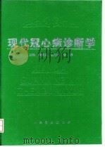 现代冠心病诊断学   1996  PDF电子版封面  7800206750  侯庆田主编 