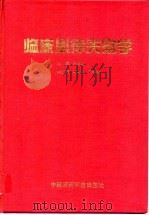 临床心律失常学   1993年09月第1版  PDF电子版封面    卢才文 