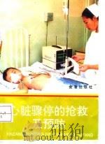 心脏骤停的抢救及预防   1994  PDF电子版封面  7800227839  任桂芝，张玉传主编 